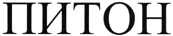 питон
