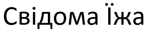 свідома їжа