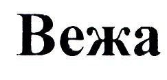 вежа
