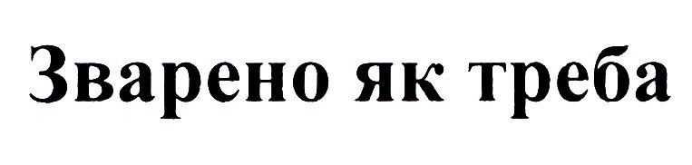 зварено як треба