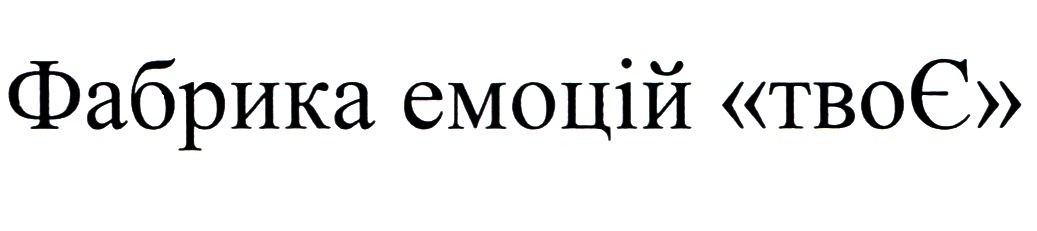 фабрика емоцій твоє