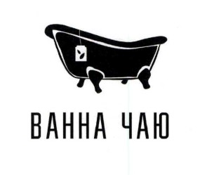ванна чаю