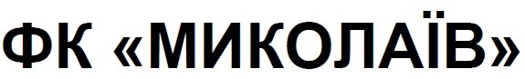 фк миколаїв