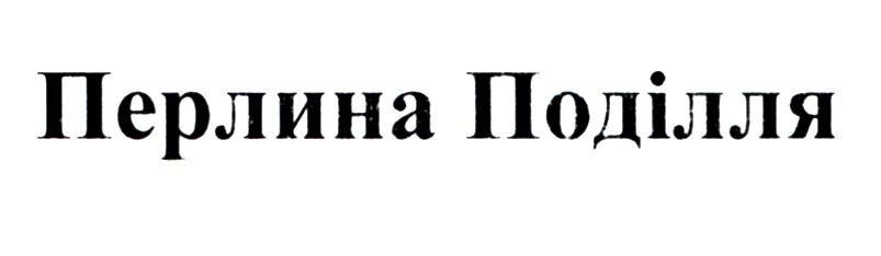 перлина поділля