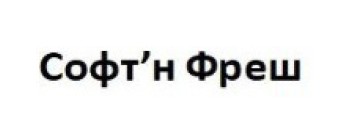 софт`н фреш