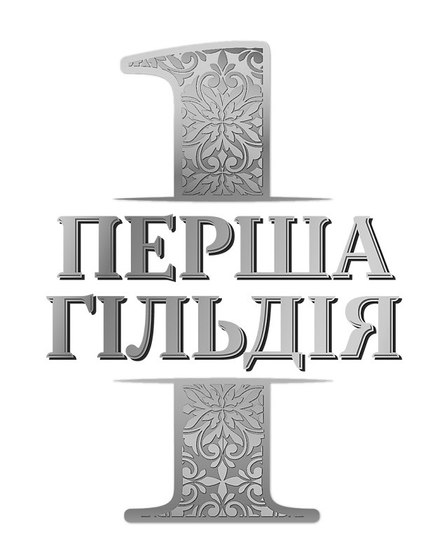 перша гільдія