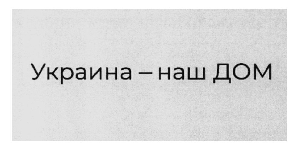 украина-наш дом