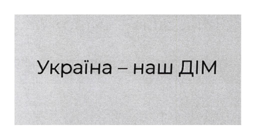 україна-наш дім