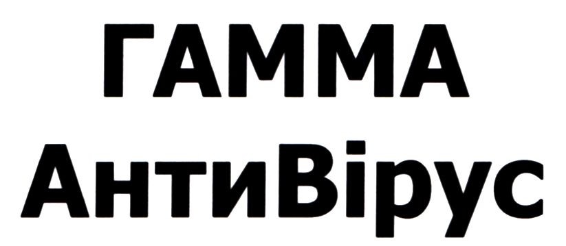 гамма антивірус