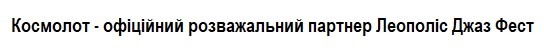 космолот-офіційний розважальний партнер леополіс джаз фест
