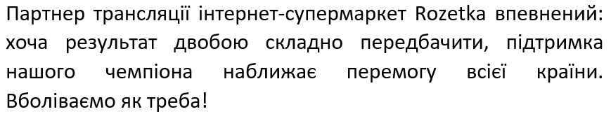 партнер трансляції інтернет-супермаркет rozetka впевнений: хоча результат двобою складно передбачити, підтримка нашого чемпіона наближає перемогу всієї країни