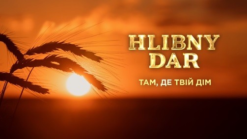 там, де твій дім