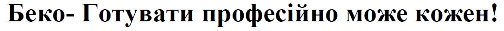 беко-готувати професійно може кожен!