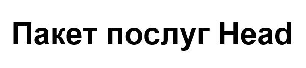 пакет послуг head