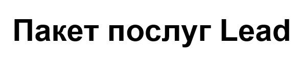 пакет послуг lead