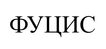 фуцис