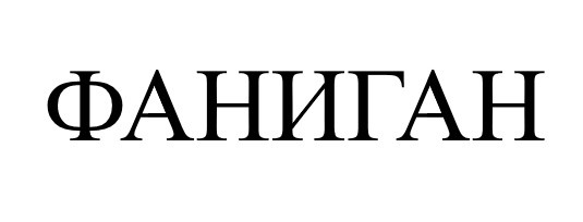 фаниган