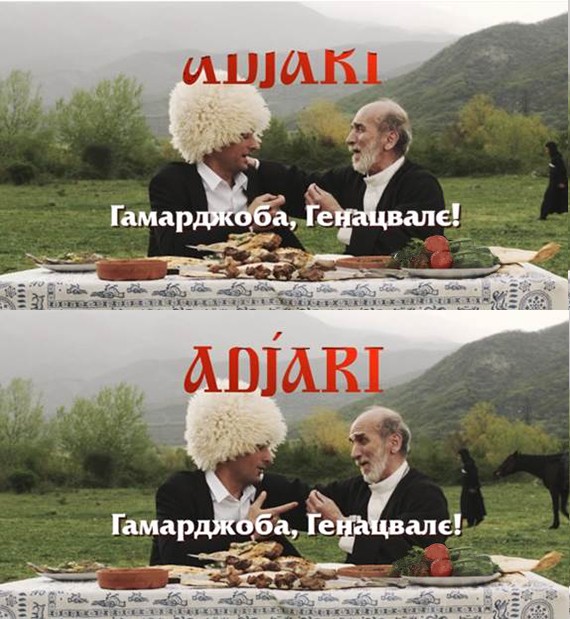 гамарджоба, генацвалє!