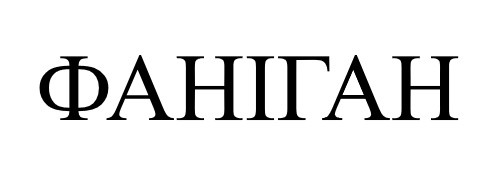 фаніган