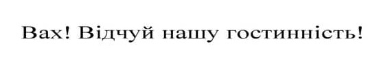 вах! відчуй нашу гостинність!