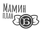 мамин план б