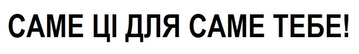 саме ці для саме тебе!