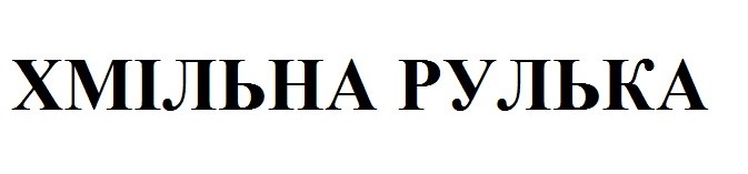 хмільна рулька