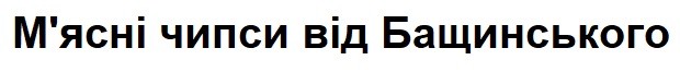 м`ясні чипси від бащинського