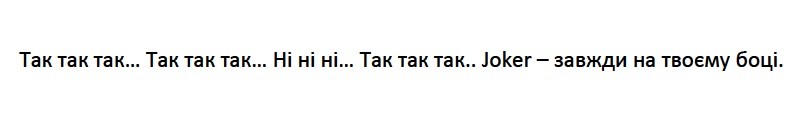 так так так…так так так… ні ні ні… так так так… joker-завжди на твоєму боці