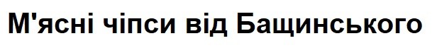 м`ясні чіпси від бащинського