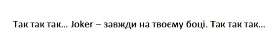 так так так… joker-завжди на твоєму боці. так так так...