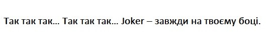 так так так… так так так… joker-завжди на твоєму боці