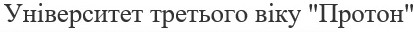 університет третього віку протон