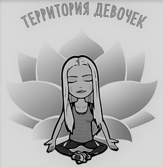 территория девочек