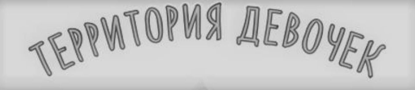 территория девочек