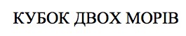кубок двох морів