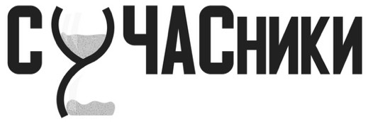 сучасники