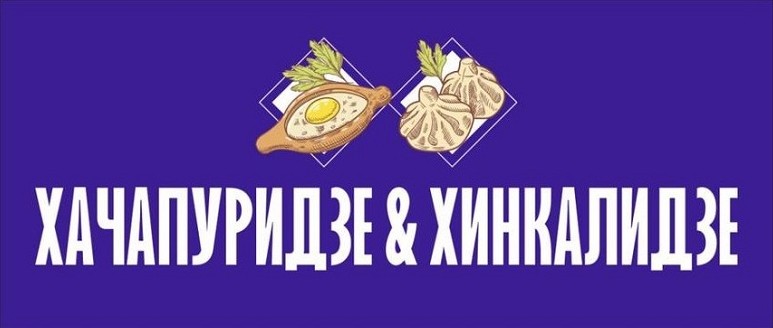 хачапуридзе&хинкалидзе