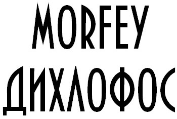 morfey дихлофос