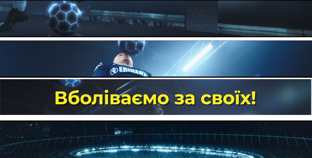 вболіваємо за своїх!