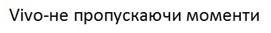 vivo-не пропускаючи моменти