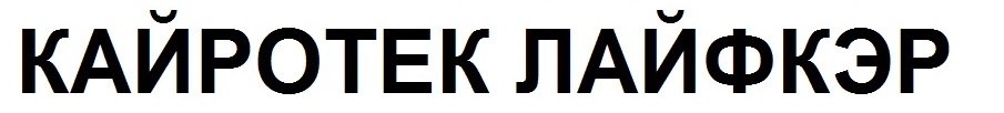 кайротек лайфкэр
