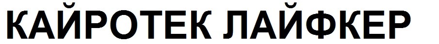 кайротек лайфкер