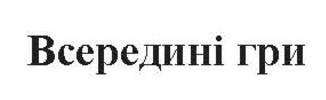 всередині гри