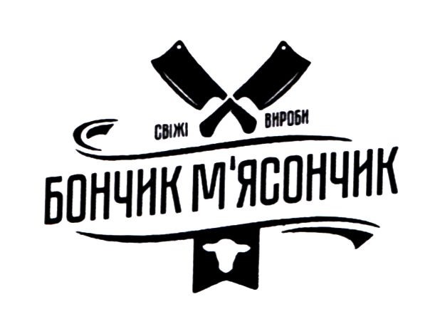 бончик м`ясончик