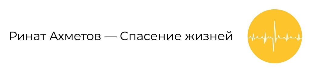 ринат ахметов-спасение жизней