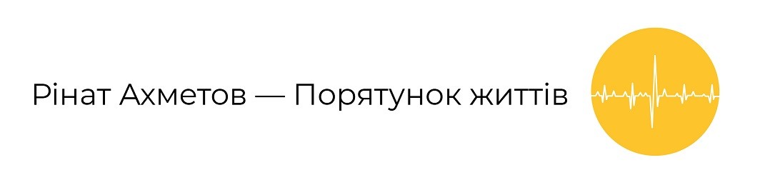 рінат ахметов-порятунок життів