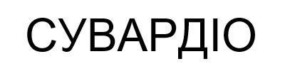 сувардіо