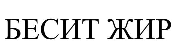 бесит жир
