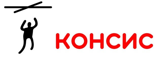 консис